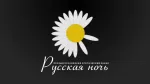 Русская ночь HD
